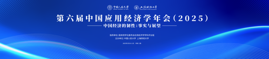 平台配资炒股 “中国经济的韧性来自哪里？”高培勇教授在第六届中国应用经济学年会重磅解读财政体制改革新方向