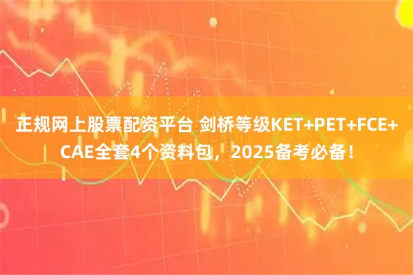 正规网上股票配资平台 剑桥等级KET+PET+FCE+CAE全套4个资料包，2025备考必备！